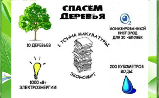 Экологическая акция Экологическая акция.