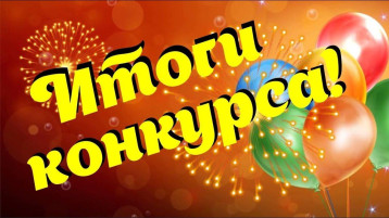 Итоги Межрегионального конкурса детских проектов Итоги Межрегионального конкурса детских проектов.